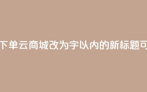 24小时自助下单云商城(24小时自助下单云商城改为16字以内的新标题，可以是“全天候自助云商城	”)  第1张