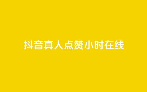 抖音真人点赞24小时在线,卡盟货源交易平台官网 - qq空间浏览量包括自己吗 抖音增粉的软件有哪些  第1张 抖音真人点赞24小时在线,卡盟货源交易平台官网 - qq空间浏览量包括自己吗 抖音增粉的软件有哪些  第1张