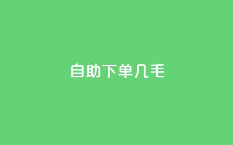 自助下单几毛,dy评论单子 - 抖音50级账号出售多少钱 qq无限刷永久svip黄钻  第1张
