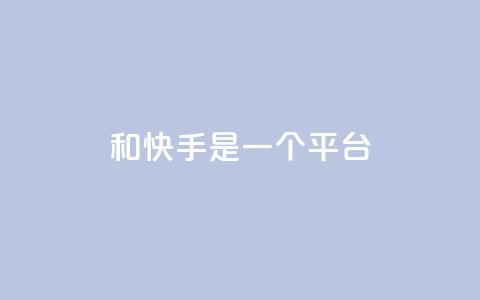 ks和快手是一个平台,快手24小时下单业务微信支付 - 拼多多新人助力网站免费 做我客户别说拼多多砍价  第1张