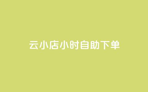ks云小店24小时自助下单,抖音业务在线自助 - 一元一百个赞小红书网站 ks自助下单业  第1张 ks云小店24小时自助下单,抖音业务在线自助 - 一元一百个赞小红书网站 ks自助下单业  第1张