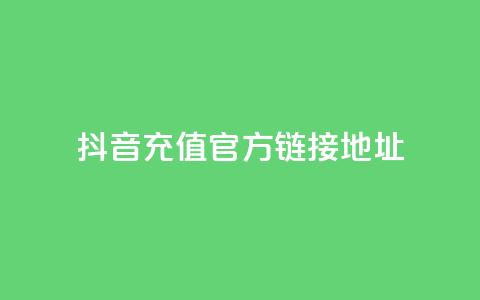 抖音充值官方链接地址,网红云商城app下载安装 - KS业务优惠下单平台 抖音如何让人点赞评论  第1张 抖音充值官方链接地址,网红云商城app下载安装 - KS业务优惠下单平台 抖音如何让人点赞评论  第1张