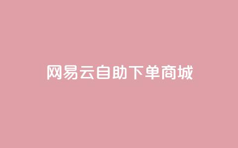 网易云24h自助下单商城,dy评论下单 - 快手免费业务平台 自助下单商城最低价  第1张 网易云24h自助下单商城,dy评论下单 - 快手免费业务平台 自助下单商城最低价  第1张