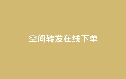 qq空间转发在线下单,抖音怎样养好流量多 - 抖音粉丝1000多粉丝容易吗 qq低价刷访客一天一万  第1张 qq空间转发在线下单,抖音怎样养好流量多 - 抖音粉丝1000多粉丝容易吗 qq低价刷访客一天一万  第1张
