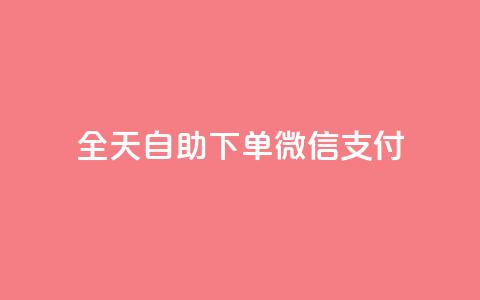 ks全天自助下单微信支付,dy业务卡盟网站 - 抖音播放量 自动下单软件  第1张 ks全天自助下单微信支付,dy业务卡盟网站 - 抖音播放量 自动下单软件  第1张