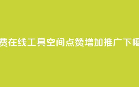 免费在线工具:qq空间点赞增加推广  第1张 免费在线工具:qq空间点赞增加推广  第1张