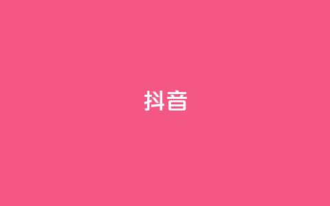 抖音16802858,qq空间业务 - dy业务低价自助下单转发 快手双击播放量网站免费  第1张 抖音16802858,qq空间业务 - dy业务低价自助下单转发 快手双击播放量网站免费  第1张