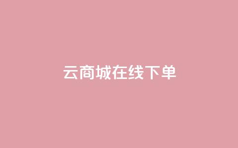 云商城在线下单 - 在线购物新体验:云商城轻松下单~  第1张 云商城在线下单 - 在线购物新体验:云商城轻松下单~  第1张