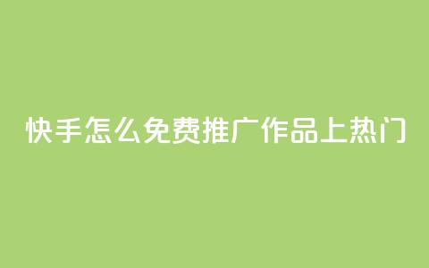 快手怎么免费推广作品上热门,秒钻卡盟在线自助下单 - QQ空间点赞购买网址 一分钱100快手赞  第1张 快手怎么免费推广作品上热门,秒钻卡盟在线自助下单 - QQ空间点赞购买网址 一分钱100快手赞  第1张