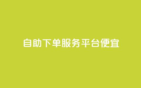 24自助下单服务平台便宜,免费领取快手播放量的网址 - 快手免费业务全网最低 低价货源卡网辅助科技  第1张 24自助下单服务平台便宜,免费领取快手播放量的网址 - 快手免费业务全网最低 低价货源卡网辅助科技  第1张