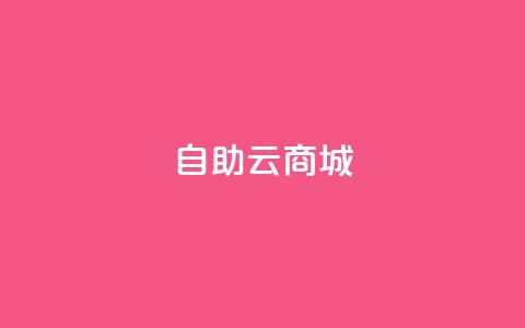 自助云商城,全民k歌业务下单平台低价 - 闲鱼客服介入对谁有利 dy自助平台业务下单真人  第1张 自助云商城,全民k歌业务下单平台低价 - 闲鱼客服介入对谁有利 dy自助平台业务下单真人  第1张