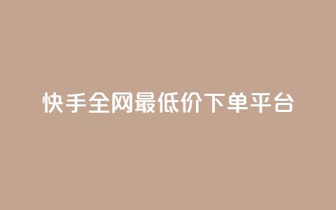 快手全网最低价下单平台,ks秒单关注 - 抖音业务秒点赞 在线快手点赞评论  第1张 快手全网最低价下单平台,ks秒单关注 - 抖音业务秒点赞 在线快手点赞评论  第1张