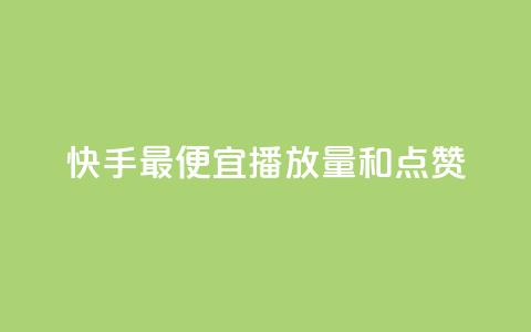 快手最便宜播放量和点赞,抖音快手免费业务 - 超低价qq空间业务 网红商城在线下单软件  第1张 快手最便宜播放量和点赞,抖音快手免费业务 - 超低价qq空间业务 网红商城在线下单软件  第1张