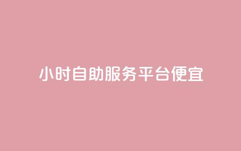 ks24小时自助服务平台便宜,免费领绿钻网站 - 自助下单在线云商城 24小时秒单官网登录入口  第1张