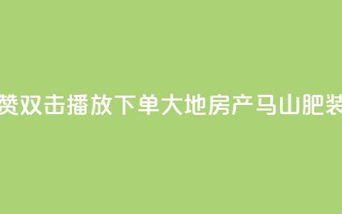 抖音点赞双击播放0.01下单大地房产马山肥装修活动,QQ买访客链接入口 - 子潇网络平台客服24小时热线 抖音52级号能卖多少钱  第1张 抖音点赞双击播放0.01下单大地房产马山肥装修活动,QQ买访客链接入口 - 子潇网络平台客服24小时热线 抖音52级号能卖多少钱  第1张