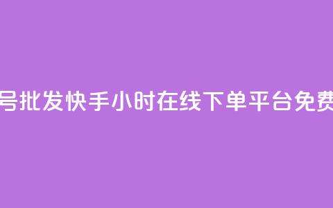 全网账号批发 - 快手24小时在线下单平台免费  第1张 全网账号批发 - 快手24小时在线下单平台免费  第1张