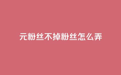 1元3000粉丝不掉粉丝怎么弄,巨量千川人工客服入口 - qq空间转发人数怎么算 1元小红书秒刷1000粉  第1张