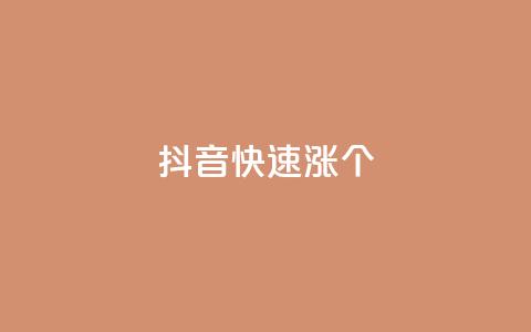 抖音快速涨1000个,快手业务24小时在线 - 快手在线24小时业务 闲鱼自助下单  第1张 抖音快速涨1000个,快手业务24小时在线 - 快手在线24小时业务 闲鱼自助下单  第1张