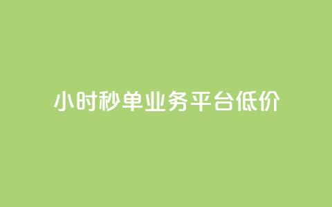Ks24小时秒单业务平台低价,抖音点赞24小时服务 - 全民k歌最便宜刷收听量网址 QQ自动平台登录入口官网  第1张 Ks24小时秒单业务平台低价,抖音点赞24小时服务 - 全民k歌最便宜刷收听量网址 QQ自动平台登录入口官网  第1张