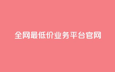 全网最低价业务平台官网,快手买亲密度等级网站 - 平台卡盟 0元下单 费全免  第1张 全网最低价业务平台官网,快手买亲密度等级网站 - 平台卡盟 0元下单 费全免  第1张