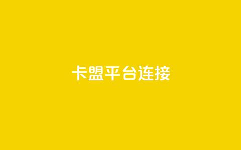 卡盟平台连接,qq空间点赞 购买网站 - 拼多多免费助力工具最新版 pdd助力会被盗取信息吗  第1张 卡盟平台连接,qq空间点赞 购买网站 - 拼多多免费助力工具最新版 pdd助力会被盗取信息吗  第1张