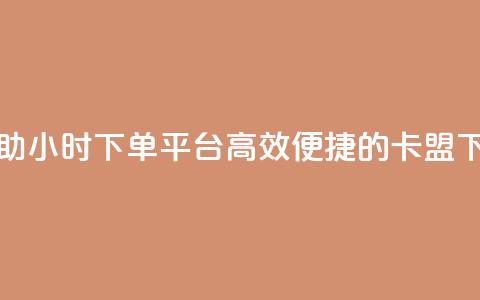卡盟自助24小时下单平台(高效便捷的卡盟下单平台)  第1张 卡盟自助24小时下单平台(高效便捷的卡盟下单平台)  第1张