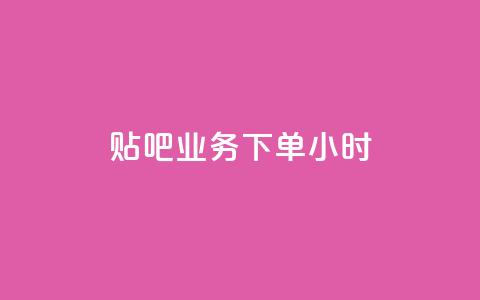 贴吧业务下单24小时,ks打call刷亲密值软件下载 - qq业务代理平台 快手业务24小时在线下单平台免费  第1张 贴吧业务下单24小时,ks打call刷亲密值软件下载 - qq业务代理平台 快手业务24小时在线下单平台免费  第1张