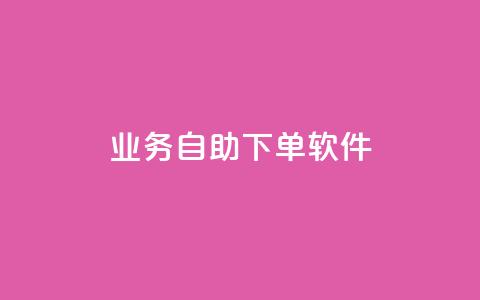 dy业务自助下单软件app,免获得粉丝的软件 - 拼多多如何买助力 同一个地址不同账号批量下单  第1张 dy业务自助下单软件app,免获得粉丝的软件 - 拼多多如何买助力 同一个地址不同账号批量下单  第1张