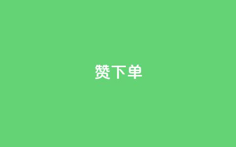 qq赞下单,qq业务自动发卡网 - 彩虹正版授权查询自助下单 低价Ks101000赞  第1张 qq赞下单,qq业务自动发卡网 - 彩虹正版授权查询自助下单 低价Ks101000赞  第1张