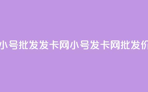 vx小号批发发卡网(VX小号发卡网批发价)  第1张 vx小号批发发卡网(VX小号发卡网批发价)  第1张