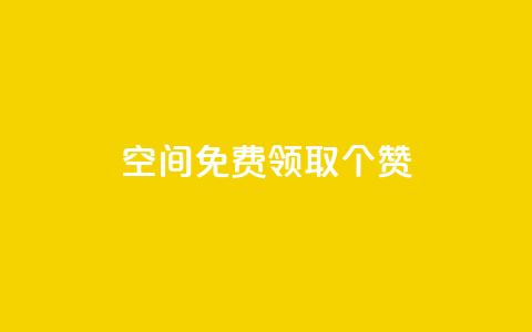 qq空间免费领取20个赞,ks自助下单服务平台 - 快手免费增加点赞数量的网站 dy低价下单  第1张 qq空间免费领取20个赞,ks自助下单服务平台 - 快手免费增加点赞数量的网站 dy低价下单  第1张