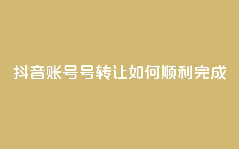 抖音账号75号转让:如何顺利完成?  第1张 抖音账号75号转让:如何顺利完成?  第1张
