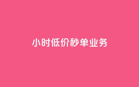Ks24小时低价秒单业务,快手流量推广网站 - ks恋人亲密度 24自助下单服务平台便宜  第1张 Ks24小时低价秒单业务,快手流量推广网站 - ks恋人亲密度 24自助下单服务平台便宜  第1张