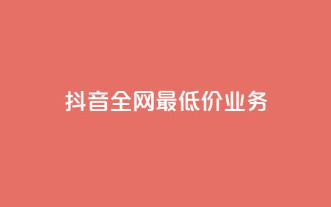 抖音全网最低价业务,快手涨粉生成在哪下载 - qq空间业务 dy刷全网最低价  第1张 抖音全网最低价业务,快手涨粉生成在哪下载 - qq空间业务 dy刷全网最低价  第1张