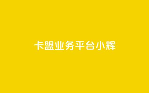 卡盟qq业务平台小辉,快速刷qq空间访客 - 抖音业务下单24 快手粉丝怎么移除掉  第1张 卡盟qq业务平台小辉,快速刷qq空间访客 - 抖音业务下单24 快手粉丝怎么移除掉  第1张