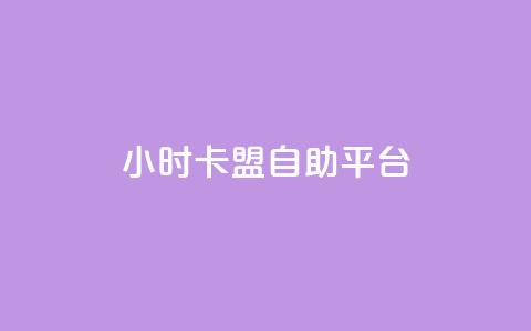 24小时卡盟自助平台 - 快手涨热度软件  第1张 24小时卡盟自助平台 - 快手涨热度软件  第1张