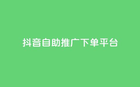 抖音24h自助推广下单平台,抖音点赞免费24小时在线 - 抖音如何1块买1000 抖音业务在线下单秒到账  第1张 抖音24h自助推广下单平台,抖音点赞免费24小时在线 - 抖音如何1块买1000 抖音业务在线下单秒到账  第1张