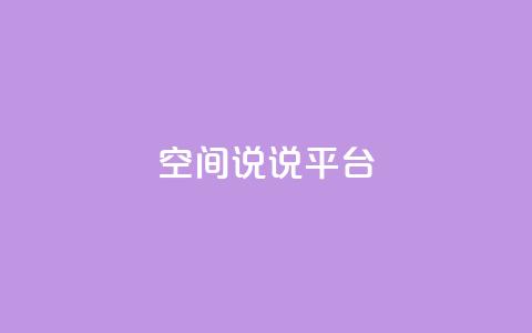 qq空间说说平台,QQ访客自助网址 - 拼多多互助平台 拼多多电脑版官网  第1张 qq空间说说平台,QQ访客自助网址 - 拼多多互助平台 拼多多电脑版官网  第1张