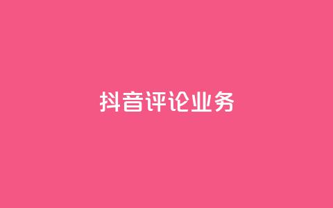 抖音评论业务,ks自助平台业务一元 - 快手播放量网站平台免费 抖音买热度0.01小白龙马山肥大地房最新优惠活动  第1张 抖音评论业务,ks自助平台业务一元 - 快手播放量网站平台免费 抖音买热度0.01小白龙马山肥大地房最新优惠活动  第1张