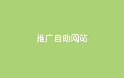 ks推广自助网站,点快手号软件 - 快手热门涨粉app下载安装 ks业务在线下单平台  第1张