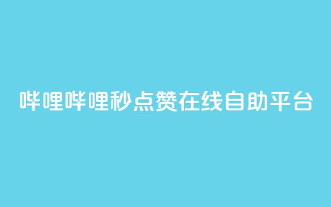 哔哩哔哩秒点赞在线自助平台,QQ空间业务网站免费 - 网站刷快手一 抖音怎么涨粉丝和流量  第1张 哔哩哔哩秒点赞在线自助平台,QQ空间业务网站免费 - 网站刷快手一 抖音怎么涨粉丝和流量  第1张