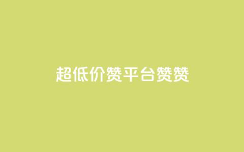 q超低价赞平台赞赞,qq空间快速秒赞全网最低 - 抖音快速涨粉安全吗可靠吗 快手秒赞到账  第1张 q超低价赞平台赞赞,qq空间快速秒赞全网最低 - 抖音快速涨粉安全吗可靠吗 快手秒赞到账  第1张