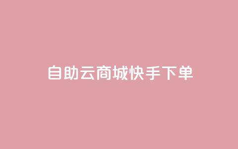 自助云商城快手下单 - dy业务下单24小时最低价  第1张 自助云商城快手下单 - dy业务下单24小时最低价  第1张
