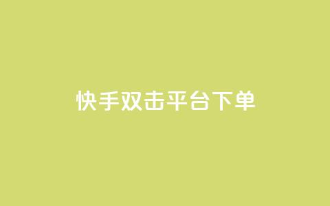 快手双击平台ks下单-稳定,游戏点卡批发网站 - 拼多多业务平台自助下单 兔子全自动搬砖pk脚本下载  第1张 快手双击平台ks下单-稳定,游戏点卡批发网站 - 拼多多业务平台自助下单 兔子全自动搬砖pk脚本下载  第1张