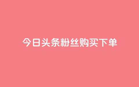 今日头条粉丝购买下单,qq空间说说赞极速自助下单 - 拼多多帮砍助力网站便宜 拼多多福卡后面还有什么  第1张 今日头条粉丝购买下单,qq空间说说赞极速自助下单 - 拼多多帮砍助力网站便宜 拼多多福卡后面还有什么  第1张