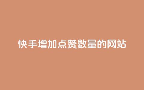 快手增加点赞数量的网站 - 提升快手点赞量的有效策略与工具分析!  第1张 快手增加点赞数量的网站 - 提升快手点赞量的有效策略与工具分析!  第1张