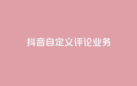 抖音自定义评论业务 - 快手刷ks粉  第1张 抖音自定义评论业务 - 快手刷ks粉  第1张
