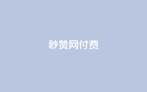 QQ秒赞网付费,免费业务自助下单网站 - 拼多多电商 拼多多吞刀第二天能恢复吗  第1张 QQ秒赞网付费,免费业务自助下单网站 - 拼多多电商 拼多多吞刀第二天能恢复吗  第1张