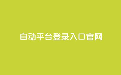 QQ自动平台登录入口官网,cf辅助卡盟平台官网 - 彩虹正版授权官网 免费领取qq空间访客量  第1张