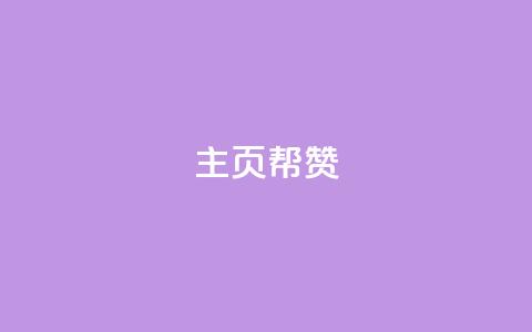 QQ主页帮赞,聚梦卡盟 - QQ空间免费访客量网址 抖音涮真人粉丝  第1张